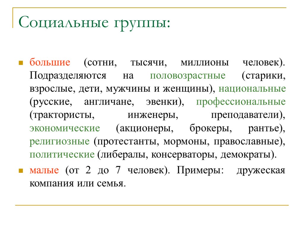 Социальные группы: большие (сотни, тысячи, миллионы человек). Подразделяются на половозрастные (старики, взрослые, дети, мужчины